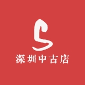 深圳中古店