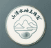 山清水岫玉珠宝