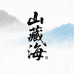 山藏海尼泊尔凤眼