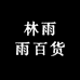 林雨雨百货