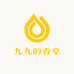 九九的香堂