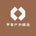 甲哥户外精选