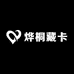 烨桐藏卡