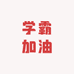 学霸的加油站