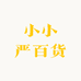小小严百货