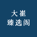 大崔臻选阁