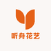 听舟花艺