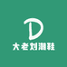 大老刘潮鞋