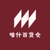 喀什百货仓