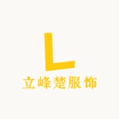 立峰楚服饰