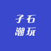 子石潮玩
