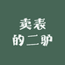 卖表的二驴