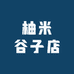柚米谷子店