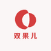 双果儿