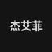 杰艾菲女鞋旗舰店