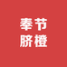 奉节脐橙种植采摘园