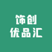 饰创优品汇