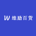 维励百货