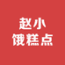 赵小饿糕点