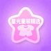星光童装精选