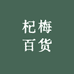 杞梅百货
