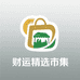 财运精选市集