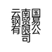 云南国钢贸易有限公司的小店