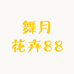 舞月花卉88
