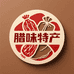 腊味特产店