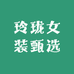 玲珑女装甄选
