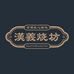 贵州汉义烧坊