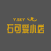 石可爱小店