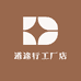 道途行工厂店