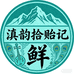 滇韵拾贻记