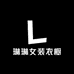 琳琳女装衣橱