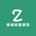 泽泽妈童装店