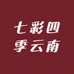 七彩四季云南