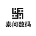泰问数码