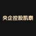 央企控股凯泰生物