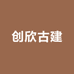 创欣古建