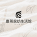 康莱家纺生活馆