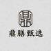 鼎膳甄选