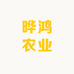 晔鸿农业