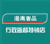 港澳奢品行政监督特销店