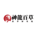 神龙百草医学研究中心