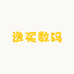 逸买数码工作室
