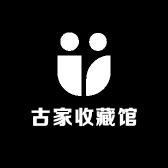 古家收藏馆
