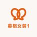 暮格女装1