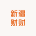 新疆财财精品百货店