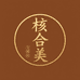核合美文玩